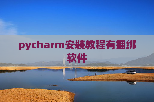 pycharm安装教程有捆绑软件