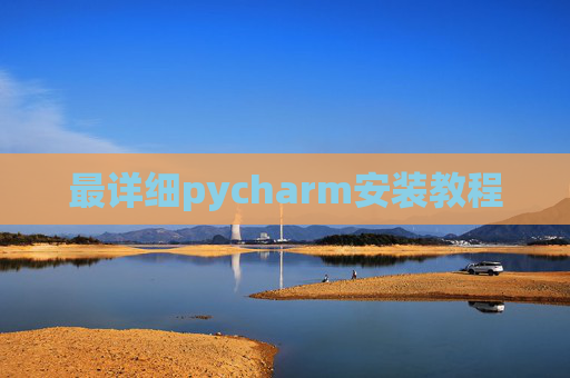最详细pycharm安装教程