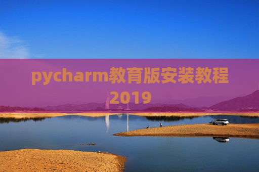 pycharm教育版安装教程2019