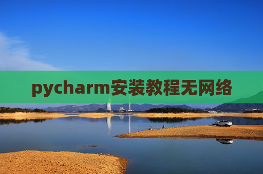 pycharm安装教程无网络
