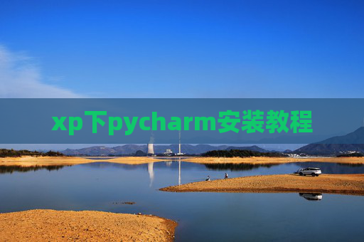xp下pycharm安装教程